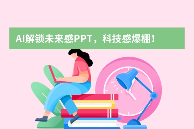 AI解鎖未來感PPT，科技感爆棚！