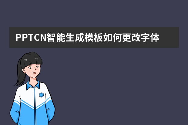 PPT.CN智能生成模板如何更改字體顏色？