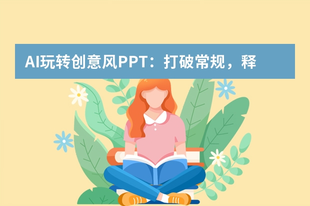 AI玩轉(zhuǎn)創(chuàng)意風(fēng)PPT：打破常規(guī)，釋放無限創(chuàng)意
