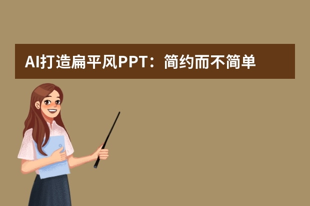 AI打造扁平風(fēng)PPT：簡約而不簡單，設(shè)計(jì)的極致追求