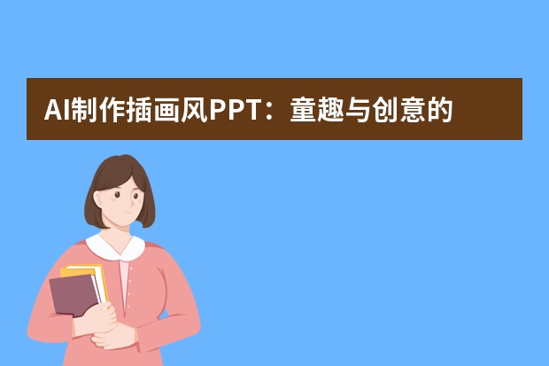 AI制作插畫風(fēng)PPT：童趣與創(chuàng)意的融合，繪制多彩世界