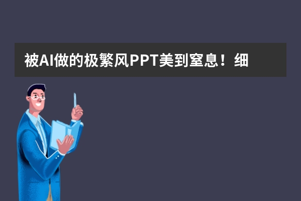 被AI做的極繁風(fēng)PPT美到窒息！細(xì)節(jié)控狂喜，這才是真正的視覺盛宴