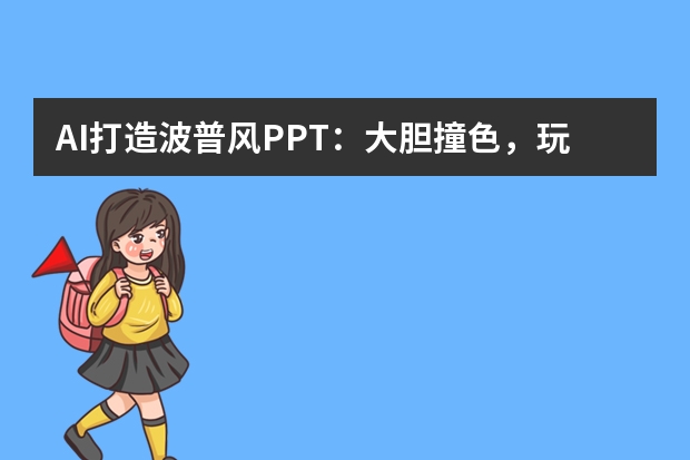 AI打造波普風(fēng)PPT：大膽撞色，玩轉(zhuǎn)潮流視覺盛宴