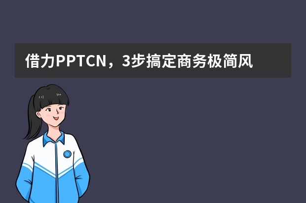 借力PPT.CN，3步搞定商務(wù)極簡風(fēng)PPT，老板看了直點(diǎn)頭
