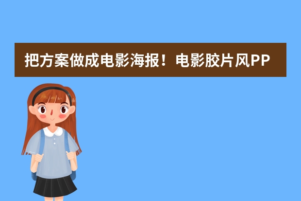 把方案做成電影海報！電影膠片風(fēng)PPT AI生成技巧匯總