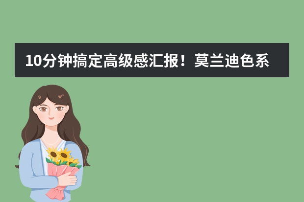 10分鐘搞定高級感匯報！莫蘭迪色系PPT ，自帶高級濾鏡