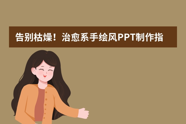 告別枯燥！治愈系手繪風(fēng)PPT制作指南，用溫柔配色打動聽眾