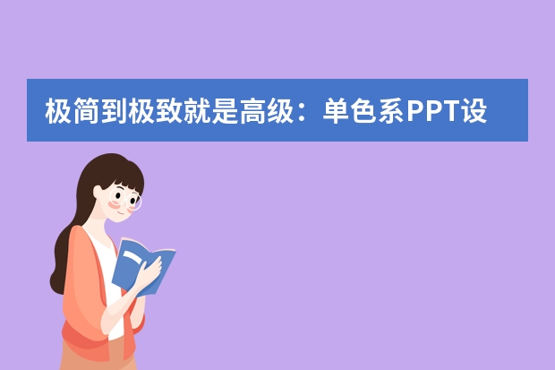 極簡到極致就是高級：單色系PPT設(shè)計(jì)法則，用留白和字體層次贏過花里胡哨