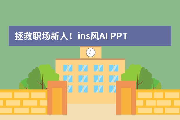 拯救職場新人！ins風(fēng)AI PPT模板分享，匯報(bào)也能很清新