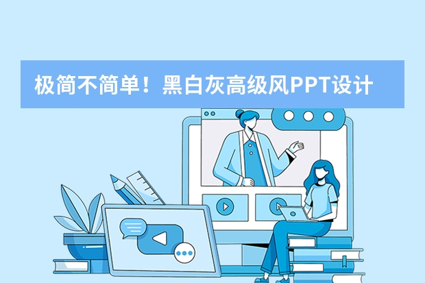 極簡不簡單！黑白灰高級風(fēng)PPT設(shè)計(jì)公式：光影對比+排版留白，盡顯專業(yè)格調(diào)