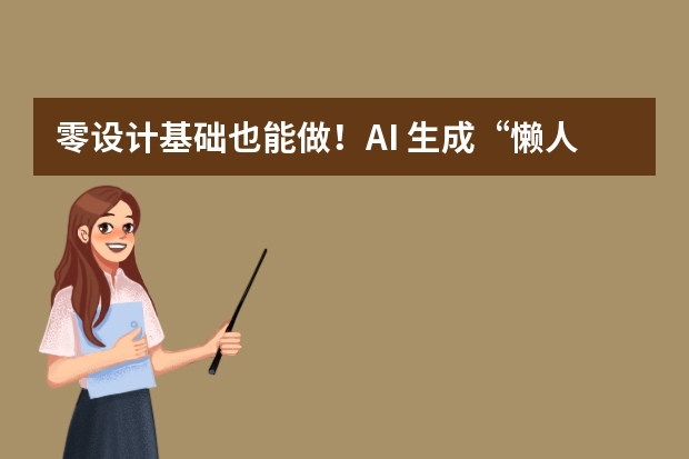 零設(shè)計(jì)基礎(chǔ)也能做！AI 生成“懶人友好”極簡(jiǎn)文字風(fēng)PPT，重點(diǎn)一個(gè)不丟