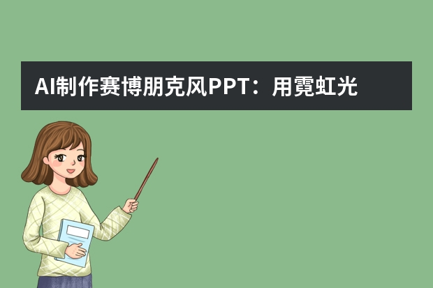 AI制作賽博朋克風(fēng)PPT：用霓虹光影講述未來(lái)故事
