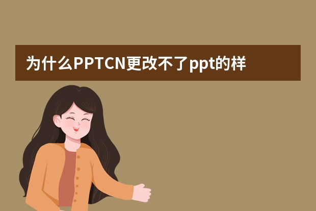 為什么PPT.CN更改不了ppt的樣式顏色？