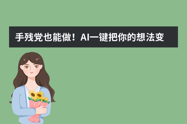 手殘黨也能做！AI一鍵把你的想法變成超吸睛手繪風(fēng)PPT