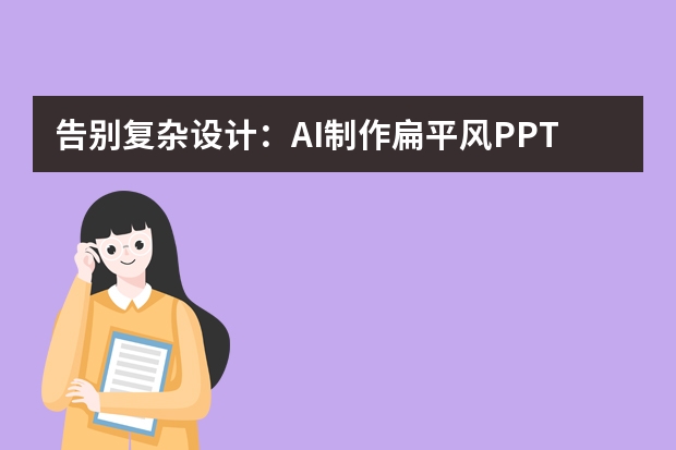 告別復雜設計：AI制作扁平風PPT，用簡潔線條+明快色彩打動觀眾