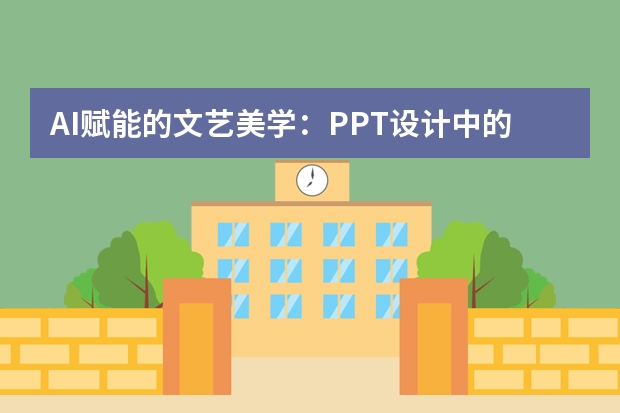 AI賦能的文藝美學：PPT設計中的細膩質(zhì)感營造指南