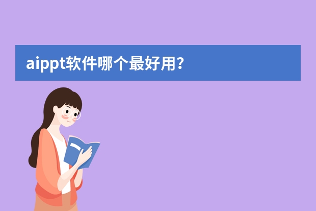 aippt軟件哪個(gè)最好用？