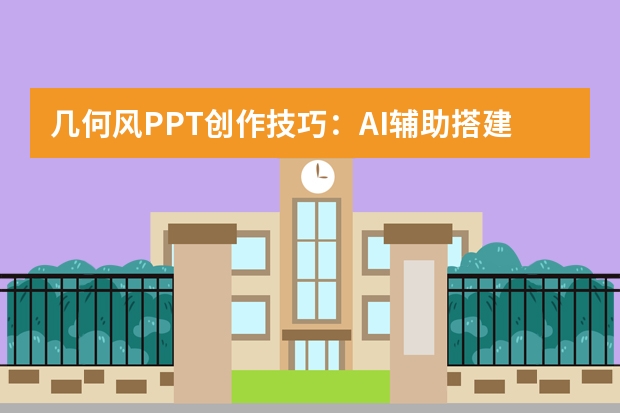 幾何風PPT創(chuàng)作技巧：AI輔助搭建充滿秩序感的幾何元素演示文稿