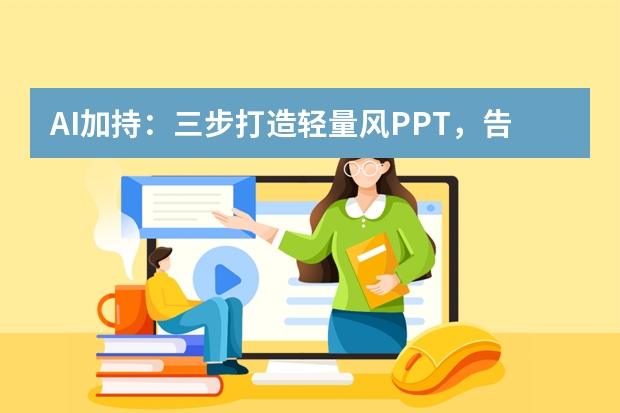 AI加持：三步打造輕量風PPT，告別臃腫！ 