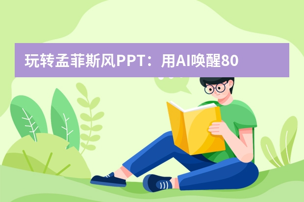 玩轉(zhuǎn)孟菲斯風PPT：用AI喚醒80年代活潑圖案，解鎖元氣幻燈片密碼
