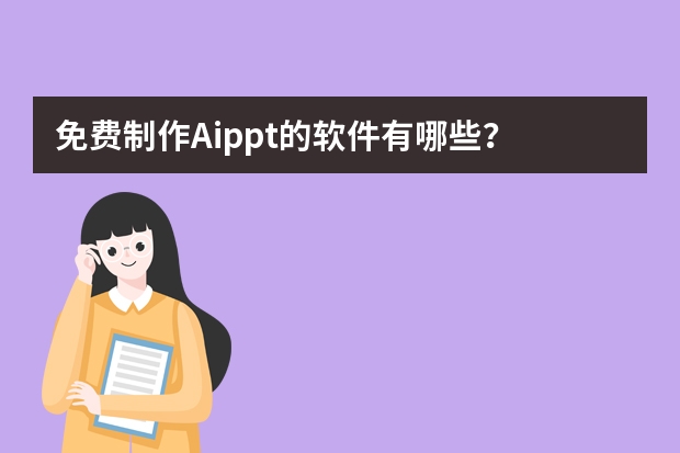 免費(fèi)制作Aippt的軟件有哪些？