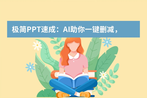 極簡PPT速成：AI助你一鍵刪減，聚焦核心
