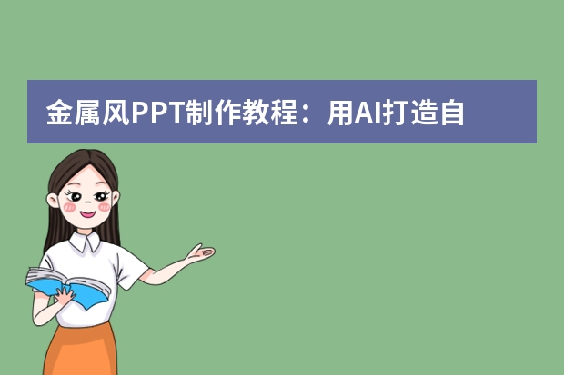金屬風(fēng)PPT制作教程：用AI打造自帶光澤感的金屬質(zhì)感，提升PPT高級感