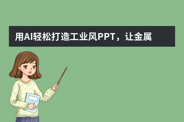 用AI輕松打造工業(yè)風(fēng)PPT，讓金屬水泥的粗獷美學(xué)驚艷全場！