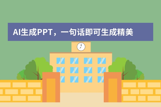 AI生成PPT，一句話即可生成精美PPT，辦公必備！