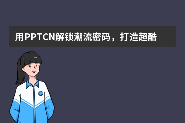 用PPT.CN解鎖潮流密碼，打造超酷故障藝術(shù)風(fēng)PPT！