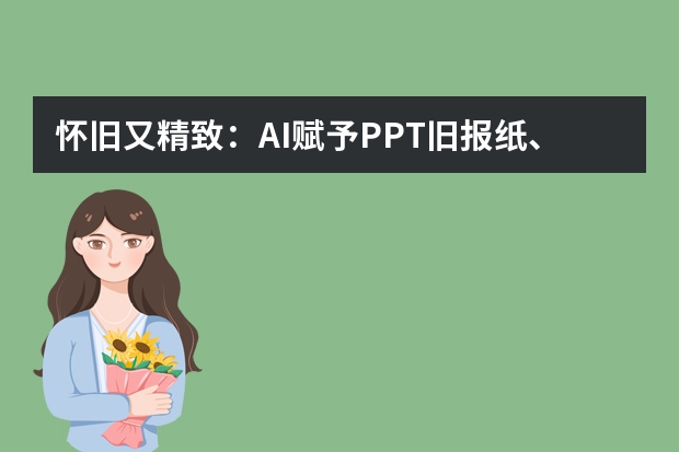 懷舊又精致：AI賦予PPT舊報紙、老照片的復(fù)古質(zhì)感