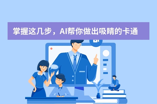 掌握這幾步，AI幫你做出吸睛的卡通風(fēng)格PPT