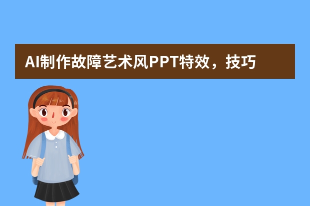 AI制作故障藝術(shù)風(fēng)PPT特效，技巧與攻略大公開