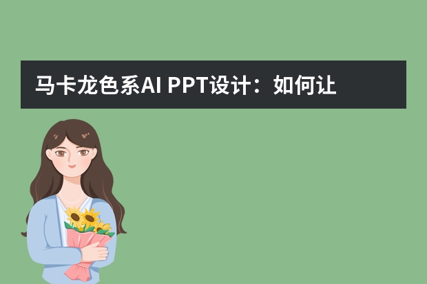 馬卡龍色系A(chǔ)I PPT設(shè)計(jì)：如何讓溫柔感恰到好處？