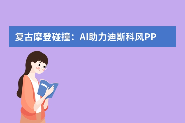 復古摩登碰撞：AI助力迪斯科風PPT光影色彩新演繹
