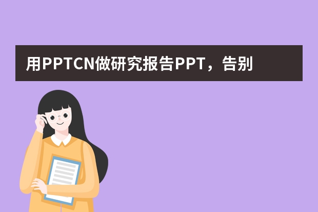 用PPT.CN做研究報告PPT，告別枯燥學術風！