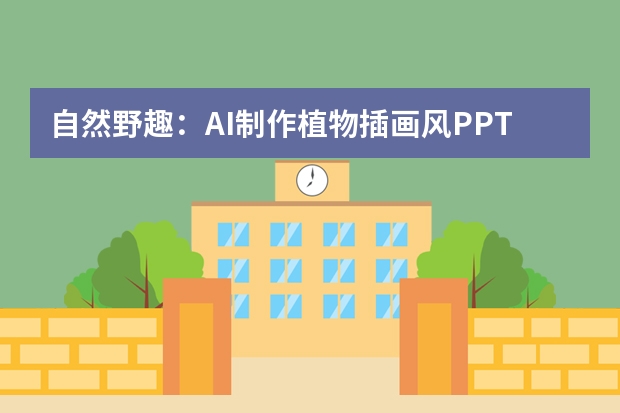 自然野趣：AI制作植物插畫風PPT的元素組合小妙招