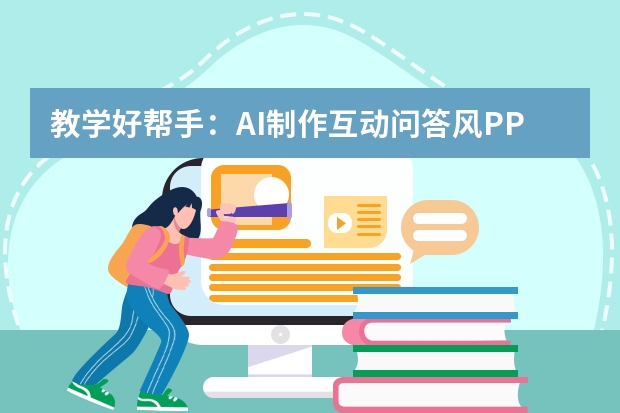 教學好幫手：AI制作互動問答風PPT的設計指南