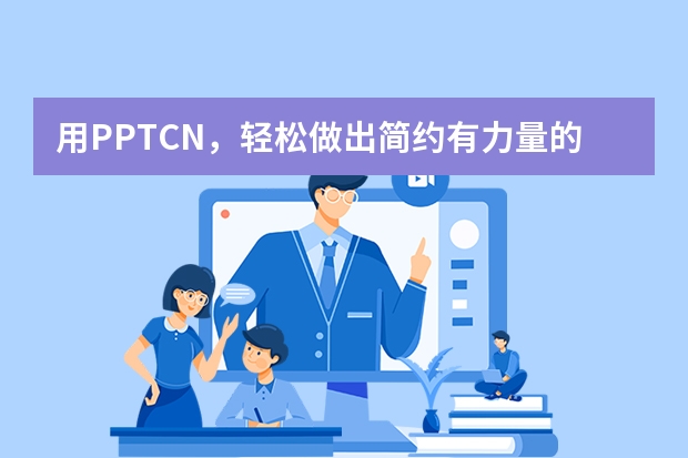 用PPT.CN，輕松做出簡約有力量的粗線條手繪風PPT?