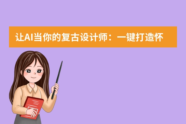 讓AI當你的復古設計師：一鍵打造懷舊風PPT指南
