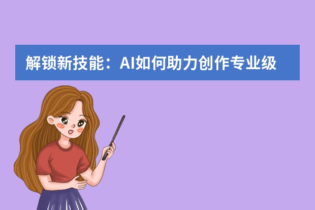 解鎖新技能：AI如何助力創(chuàng)作專業(yè)級手繪PPT？