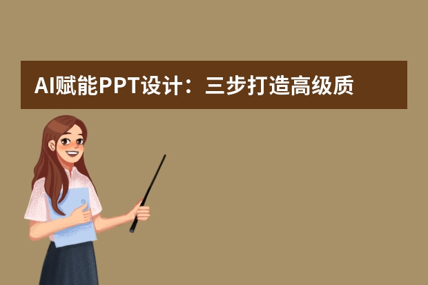 AI賦能PPT設(shè)計：三步打造高級質(zhì)感的全攻略