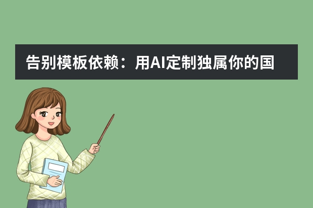 告別模板依賴：用AI定制獨屬你的國潮風(fēng)PPT