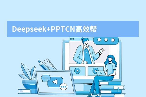 Deepseek+PPT.CN高效幫你快速搞定PPT！