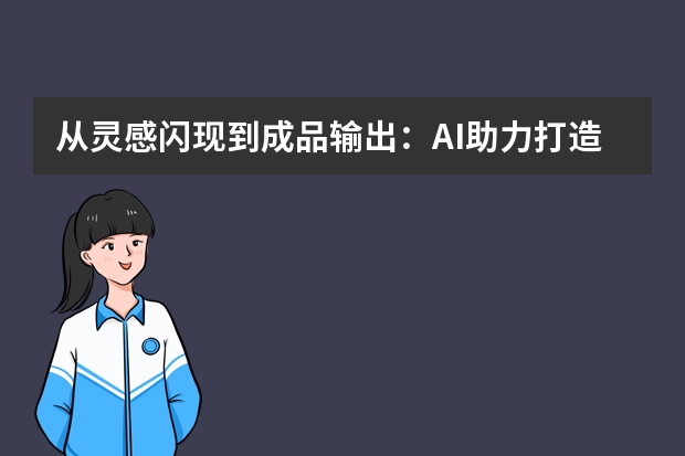 從靈感閃現(xiàn)到成品輸出：AI助力打造個人IP專屬風(fēng)格的PPT