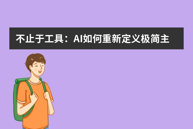 不止于工具：AI如何重新定義極簡主義PPT的視覺語言