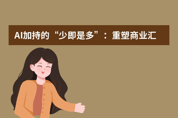 AI加持的“少即是多”：重塑商業(yè)匯報PPT的表達(dá)邏輯