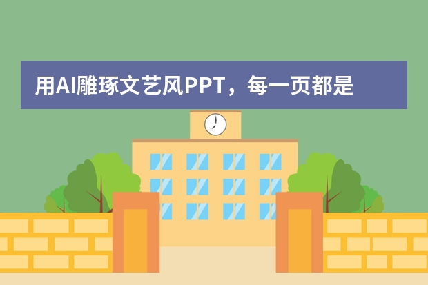 用AI雕琢文藝風(fēng)PPT，每一頁都是一幅詩意畫卷