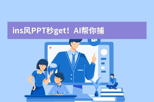 ins風(fēng)PPT秒get！AI幫你捕捉潮流元素，打造網(wǎng)紅級演示