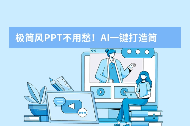 極簡風(fēng)PPT不用愁！AI一鍵打造簡約而不簡單的視覺盛宴